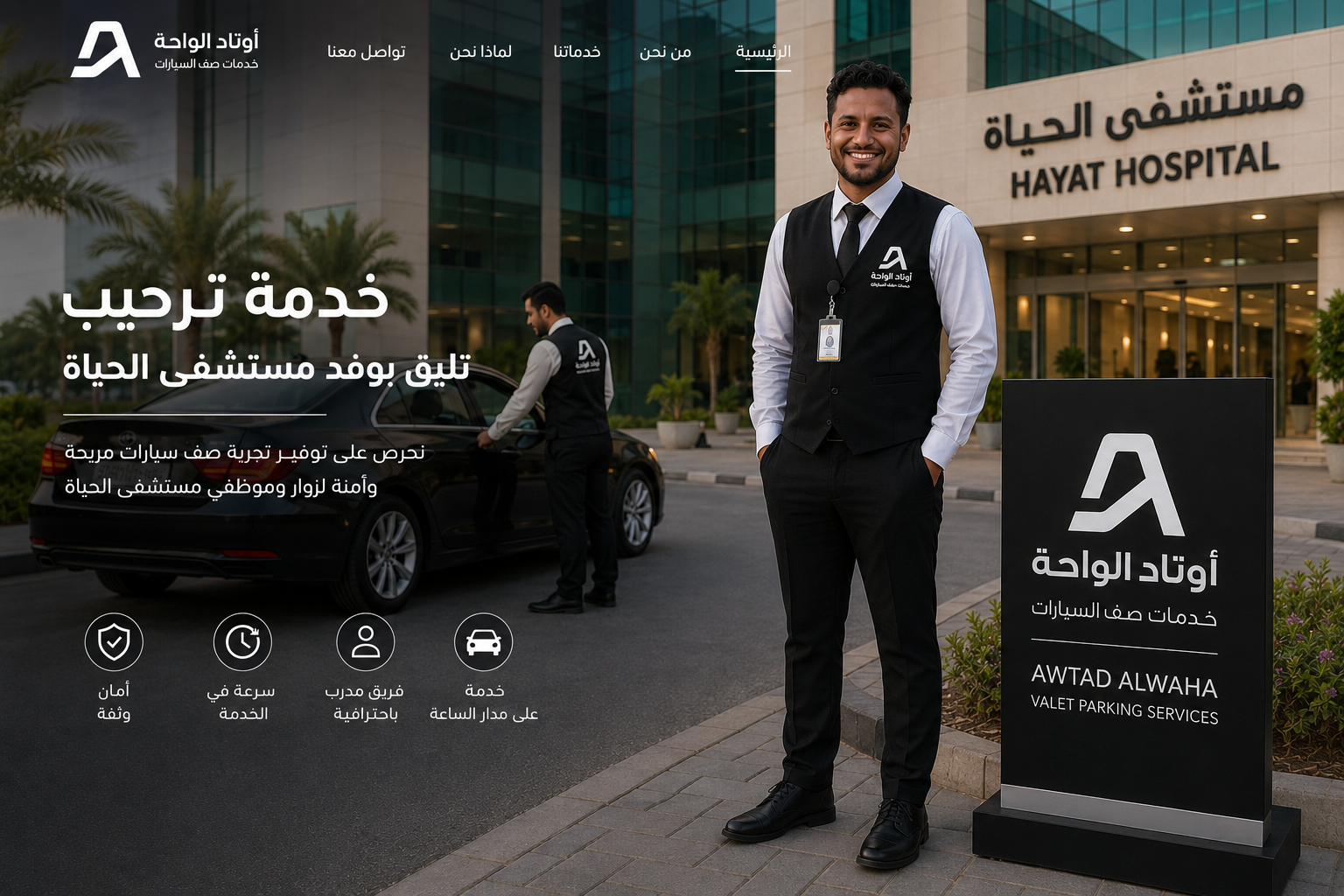 خدمات صف السيارات للمستشفيات